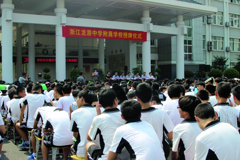 9月12日,浙江省龙游中学附属学校授牌仪式在龙游县第三中学举行.